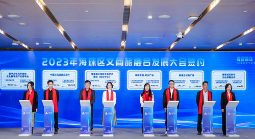 2023年海珠區文商旅融合發展大會 數字文化創意內容應用服務驅動產業新未來